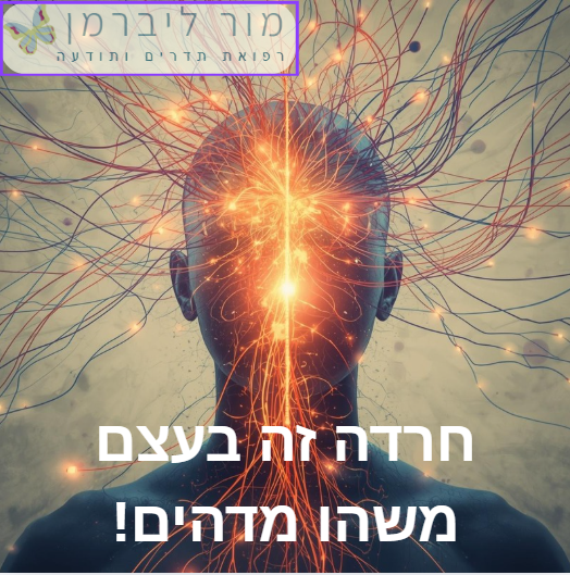 חרדה זה בעצם משהו… מדהים (?!) 🤐