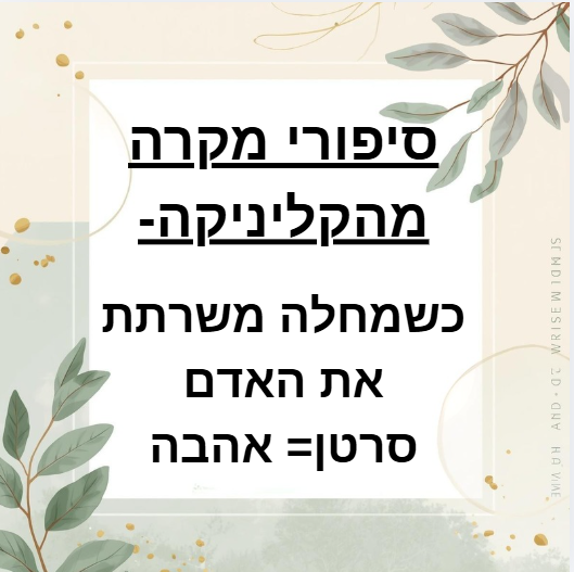 כשהמחלה משרתת את האדם (סיפור אמיתי)🤧