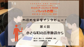 九国大生突撃インタビュー「小さな街の楽施設から」
