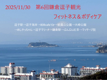 11月鎌倉逗子観光フィットネス&ボディケア