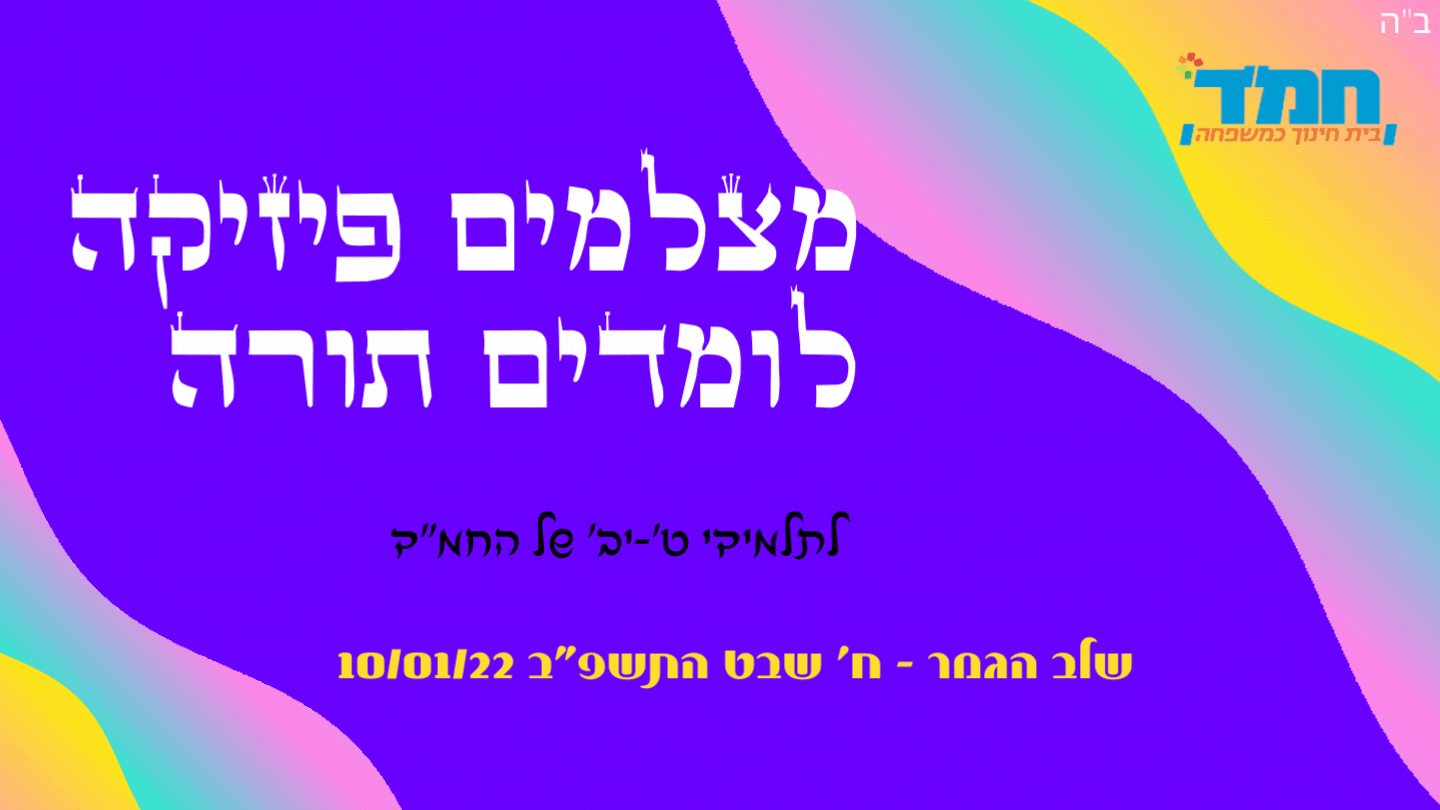 מצלמים פיזיקה לומדים תורה.gif