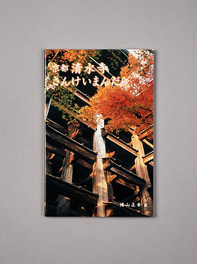 い*う様 仏教に学ぶ対話の精神 い*う様 仏教に学ぶ対話の精神 書籍 | 清水寺授与所