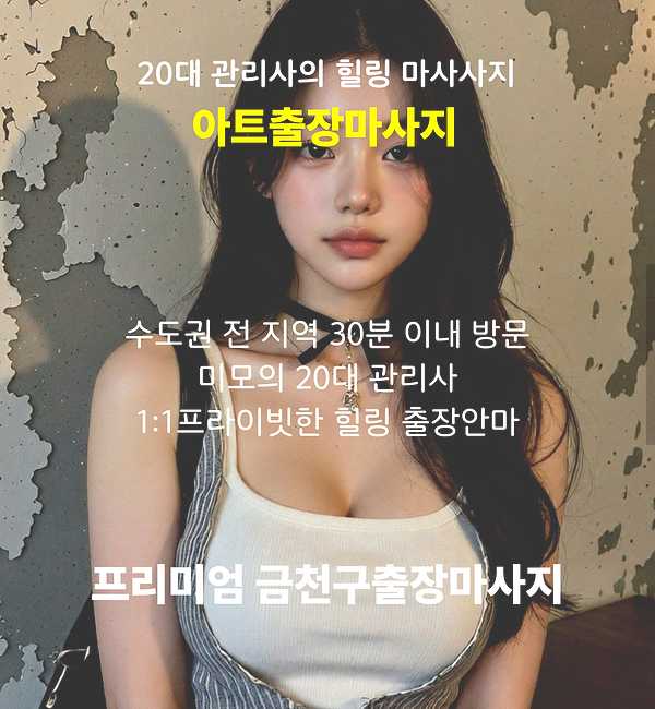 금천구출장마사지