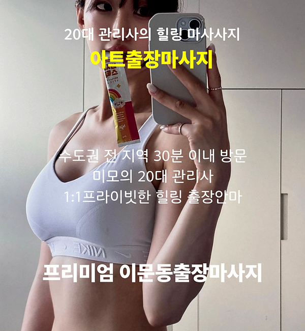 이문동출장마사지