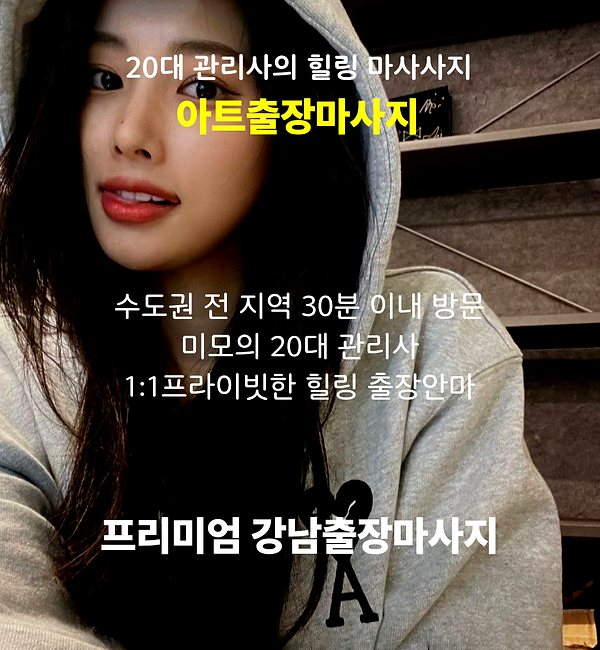 강남출장마사지