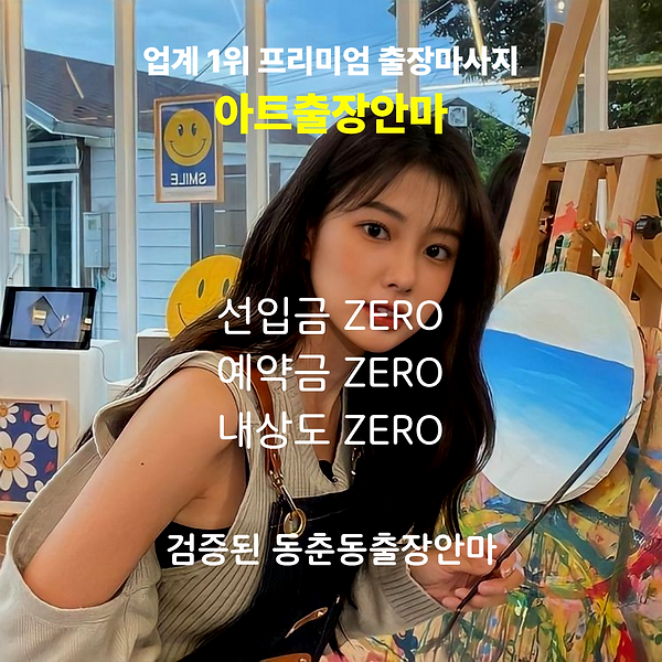 동춘동출장안마