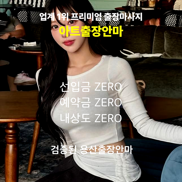 용산출장안마