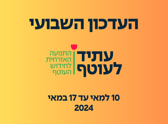 צילום מתוך פעילות התנועה, בהקשר לנושא הפרסום