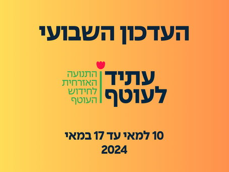 המסע לשיקום העוטף: העדכון השבועי של עתיד לעוטף - 17.5.2024 🇮🇱