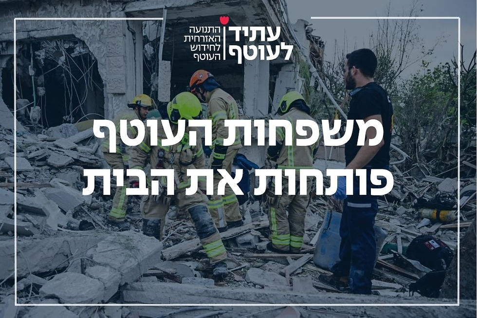 משפחות העוטף פותחות את הביתה