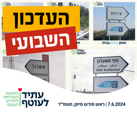 המסע לשיקום העוטף: העדכון השבועי של עתיד לעוטף - 07.06.2024 🇮🇱