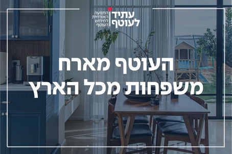 העוטף מארח ❤️ פותחים את הבית ואת הלב למי שאין לו ממ״ד