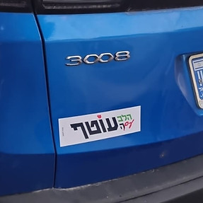 הלב עם העוטף רכב 2.jpg