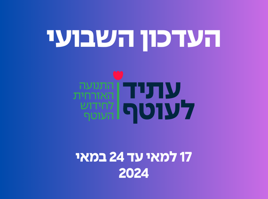 צילום מתוך פעילות התנועה, בהקשר לנושא הפרסום