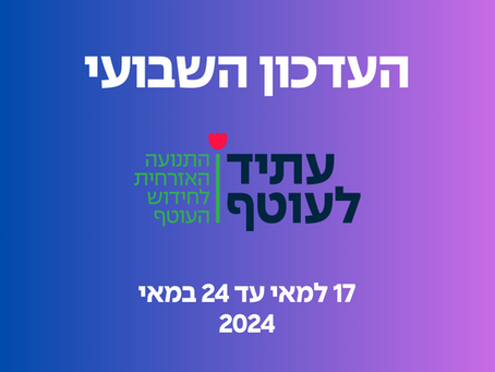 המסע לשיקום העוטף: העדכון השבועי של עתיד לעוטף - 24.5.2024 🇮🇱