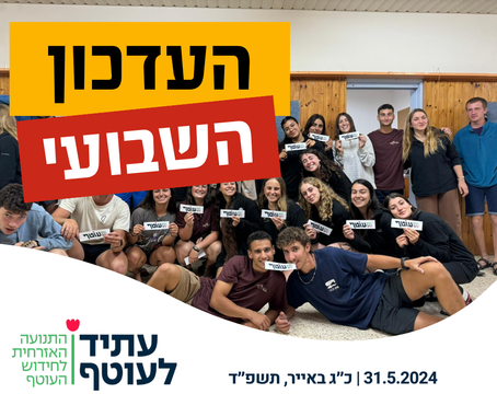 המסע לשיקום העוטף: העדכון השבועי של עתיד לעוטף - 31.5.2024 🇮🇱