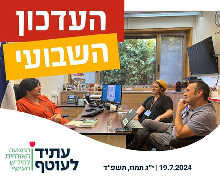 המסע לשיקום העוטף: העדכון השבועי של עתיד לעוטף - 19.07.24