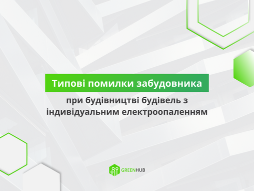 Типові помилки забудовників при будівництві будівель з індивідуальним електроопаленням
