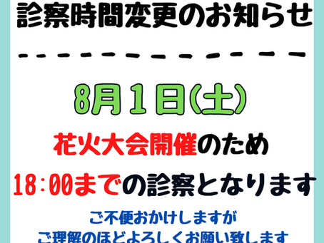 8月1日（土）診察時間変更のお知らせ