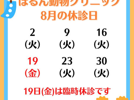 8月休診日・予約診療日のお知らせ