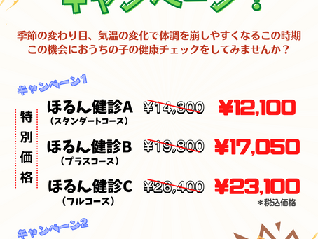 ほるん健診キャンペーン実施中!