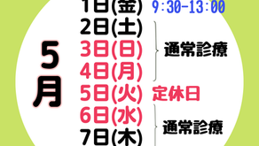 GW中の診察予定