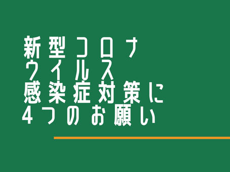 新型コロナウイルス感染症対策に4つのお願い