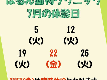 7月休診日のお知らせ