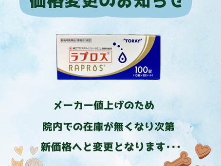 価格変更のおしらせ