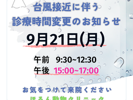 台風接近に伴う診療時間変更のお知らせ