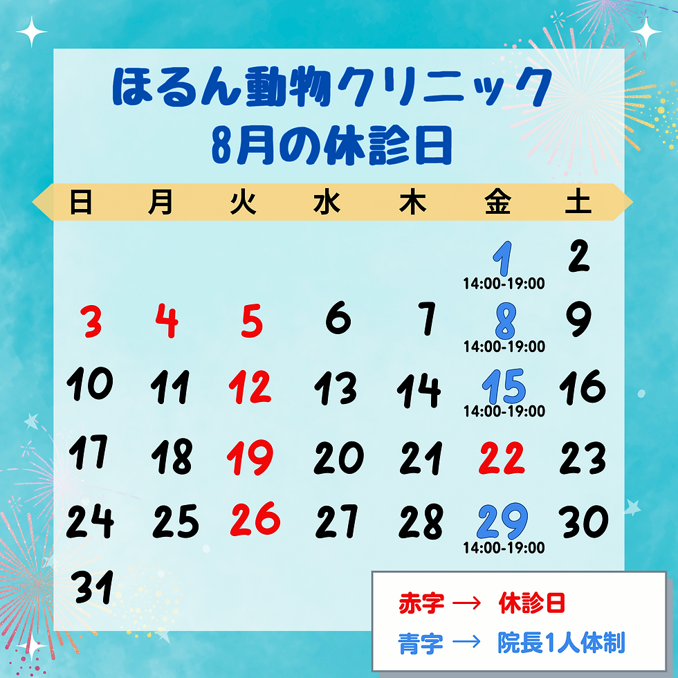 8月の休診日