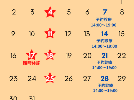 10月の休診日と予約診療のお知らせ