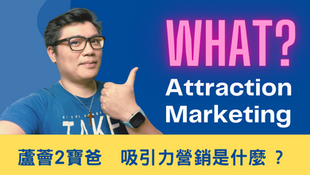 吸引力營銷的心法：從內到外吸引客戶