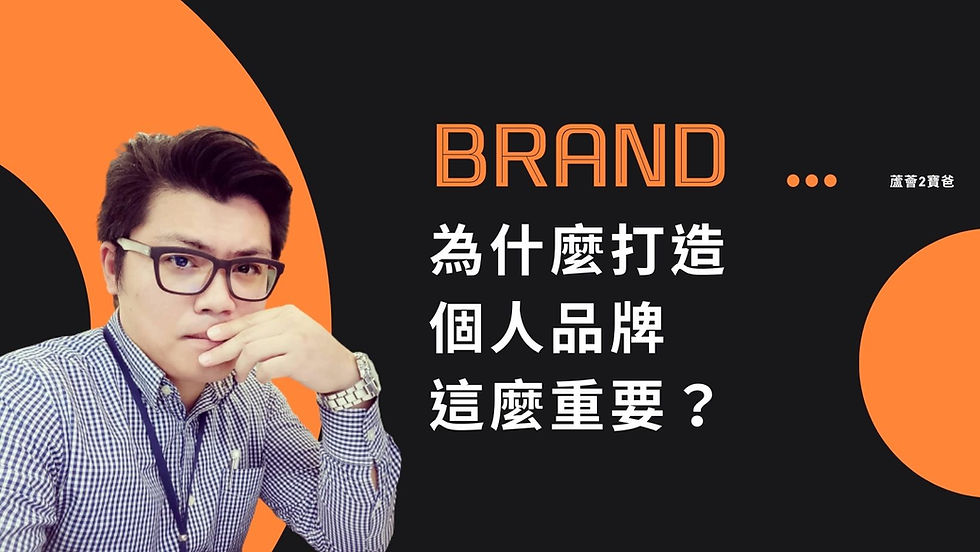 為什麼打造個人品牌這麼重要?