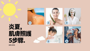 掌握5步驟,夏季炎炎也能擁有亮麗美肌