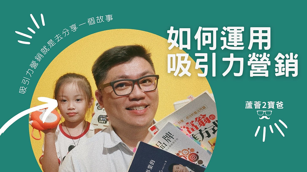 如何運用吸引力營銷