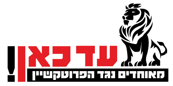לוגו - עד כאן