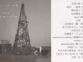 しめしめ展