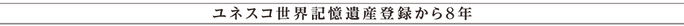 登録から8年.png