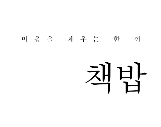 도서출판 책밥