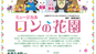 6月14日(日)ミュージカル「ロンの花園」が青葉公会堂にて公演となります