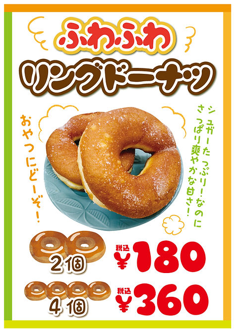 リングドーナツ