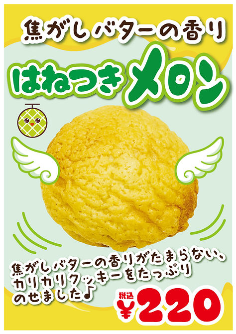 はねつきメロンパン
