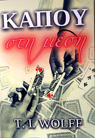 Εξώφυλλο βιβλίου «Κάπου στη μέση» της T. I. WOLFF, έκδοση 2022 — soundtrack CRYSTALEX