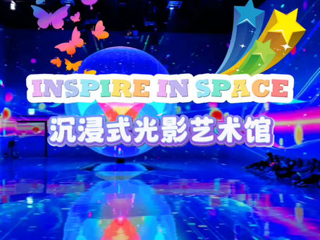 ✨Inspire Le Space 打卡新地标✨