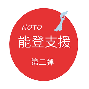 能登 支援第二弾.png