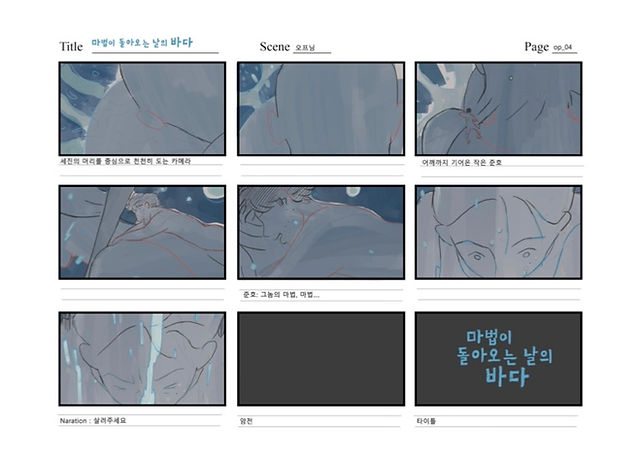 <마법이 돌아온 날의 바다> 스토리보드