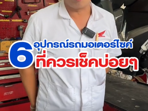 6 จุดสำคัญของมอเตอร์ไซค์ที่ควรเช็คเป็นประจำ เพื่อความปลอดภัยทุกการเดินทาง
