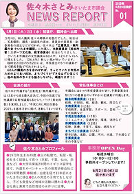 さいたま市議会議員佐々木さとみ市議会レポート