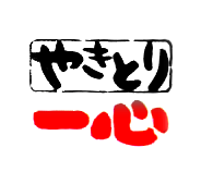 やきとり一心